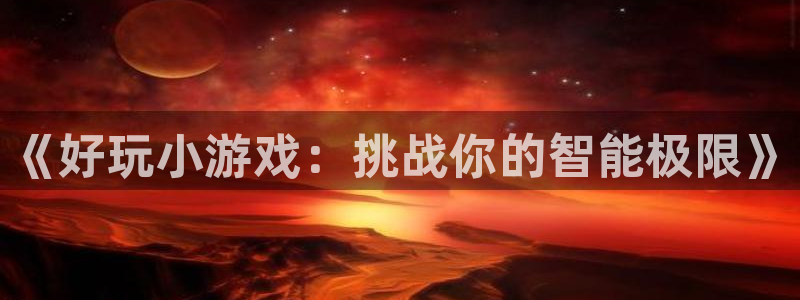 杏运娱乐手机端官网