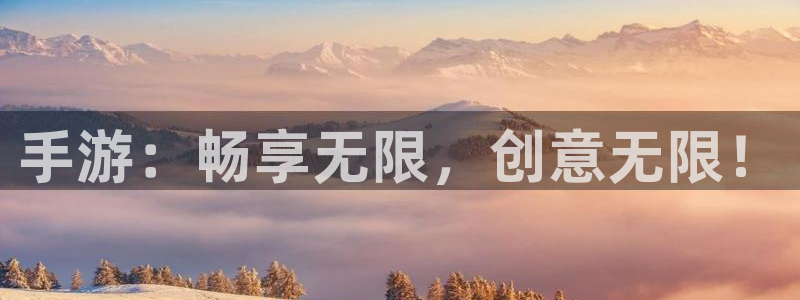 杏运娱乐注册资金多少：手游：畅享无限，创意无限！